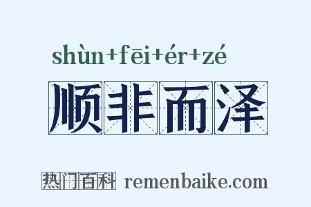 顺非而泽是什么意思的图片